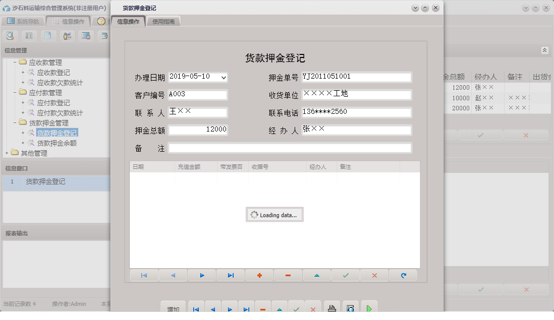 货款押金登记信息窗口