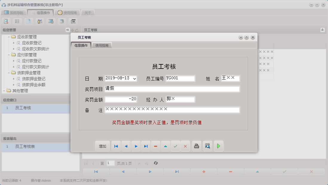 员工考核信息窗口