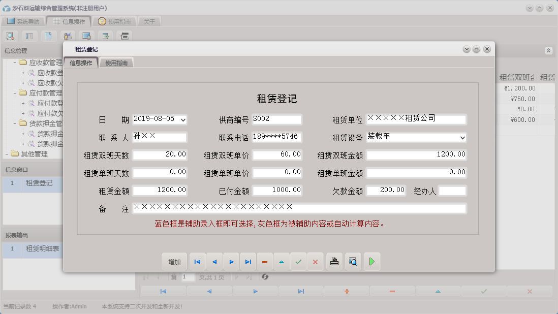 租赁登记信息窗口