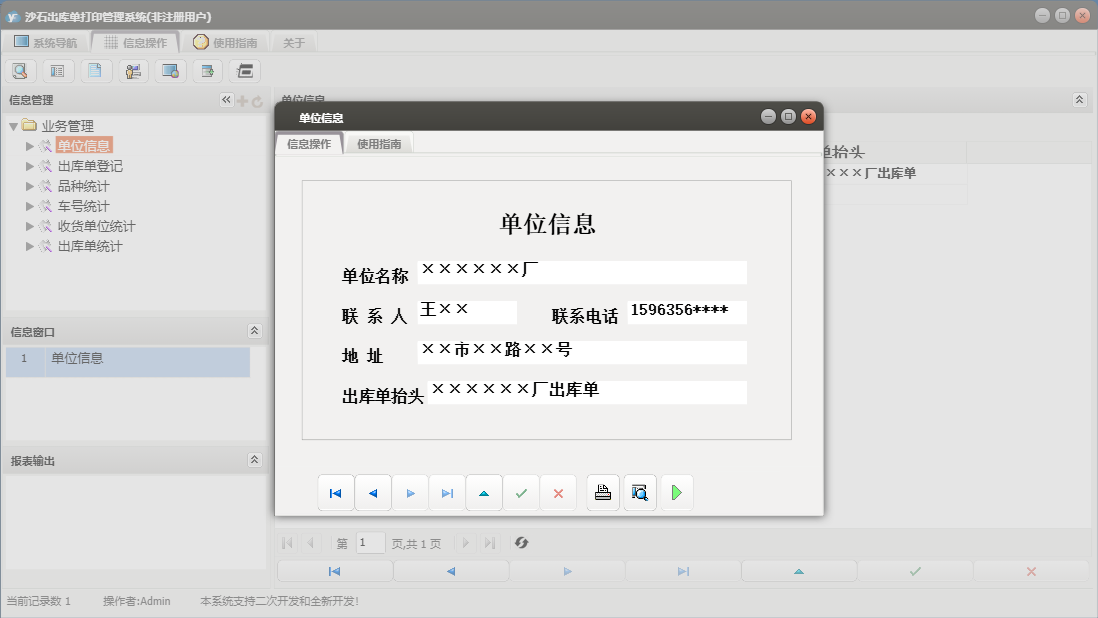 单位信息信息窗口