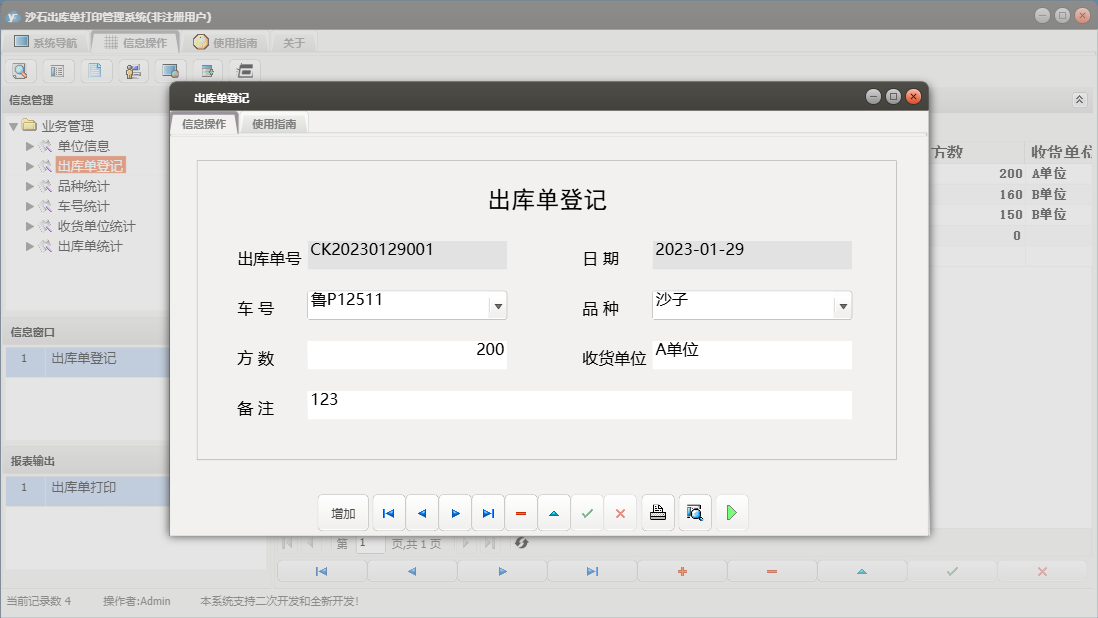 出库单登记信息窗口