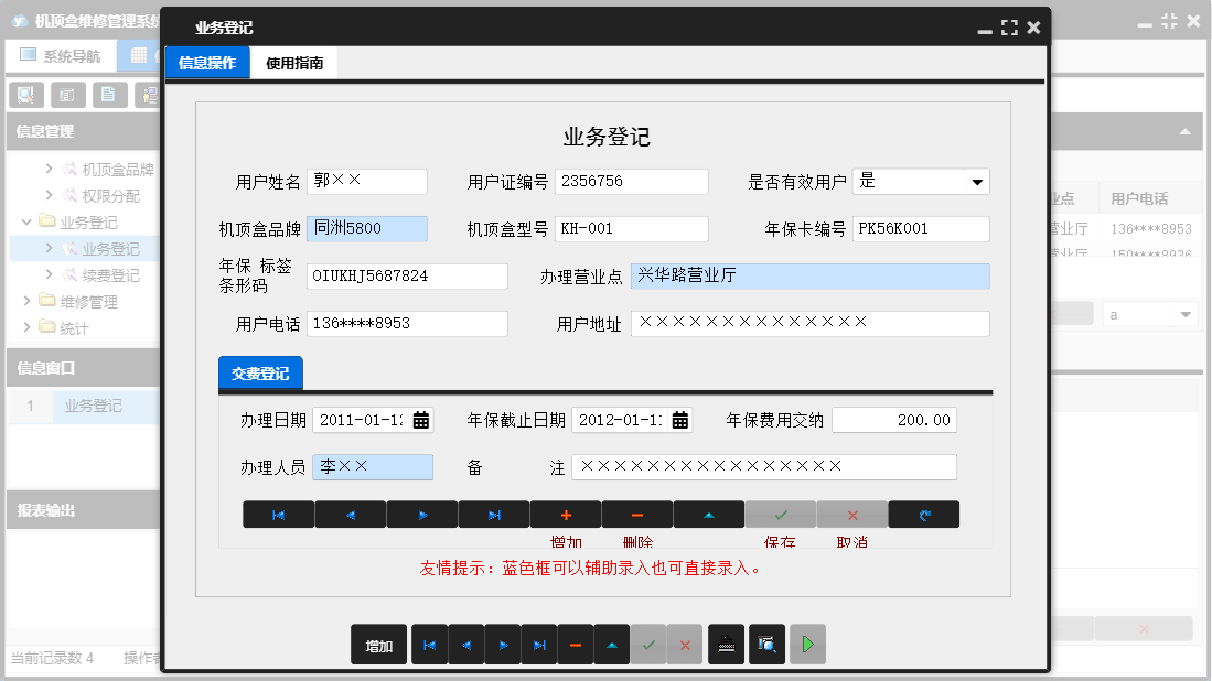 业务登记信息窗口