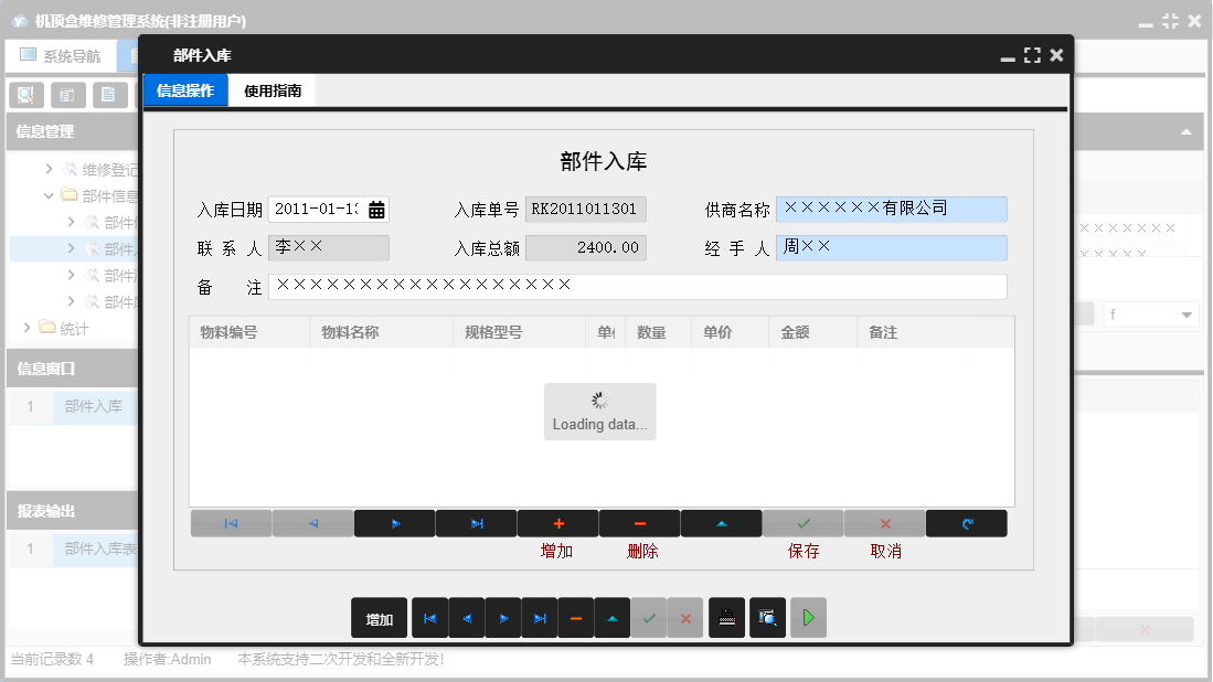 部件入库信息窗口