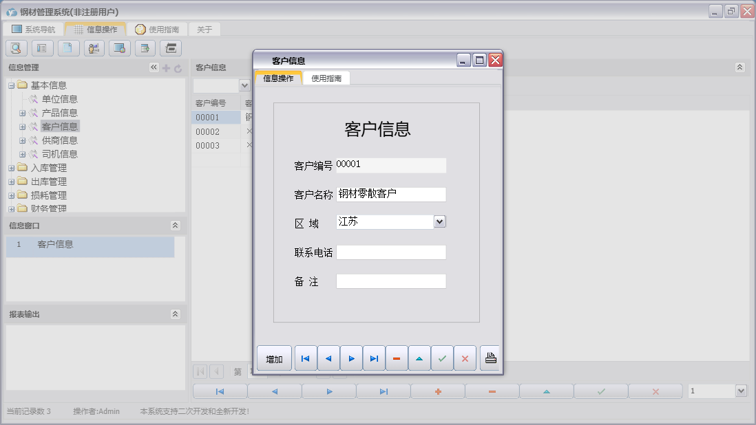 客户信息信息窗口