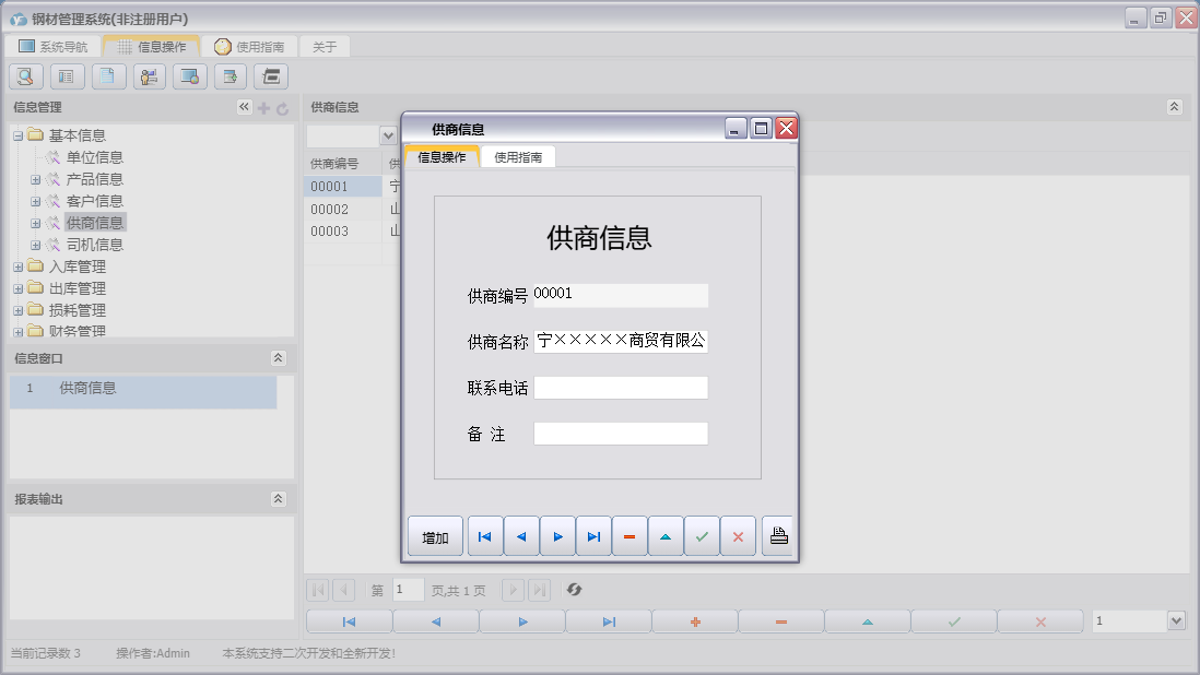 供商信息信息窗口