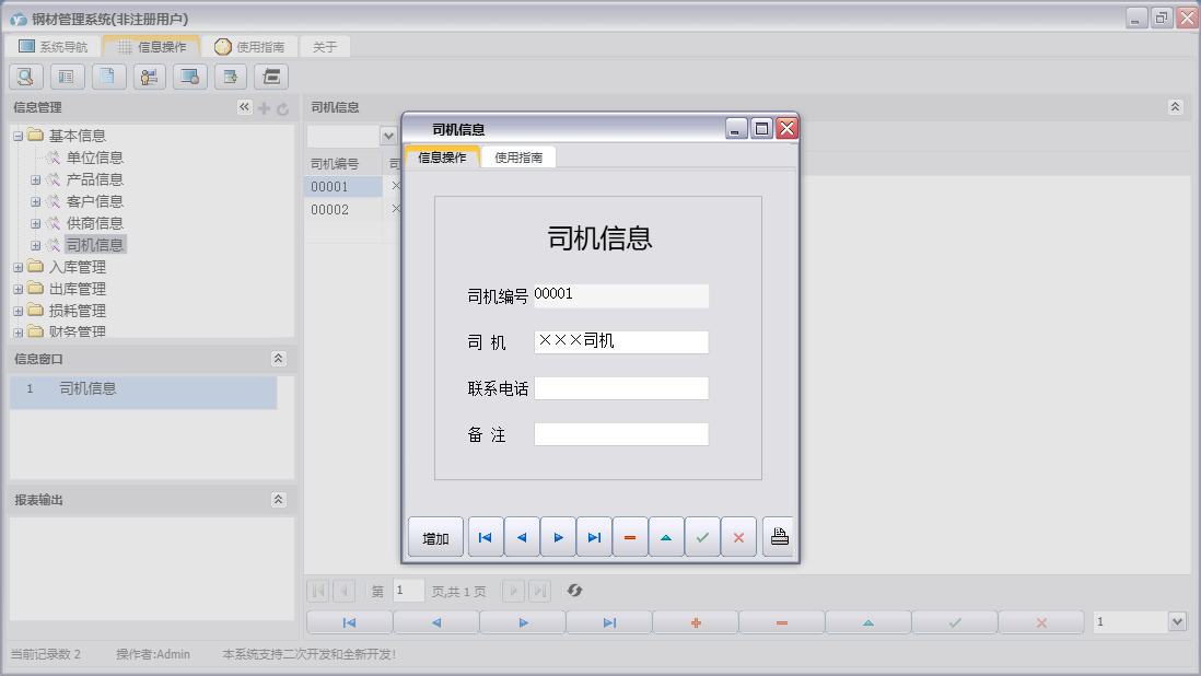 司机信息信息窗口