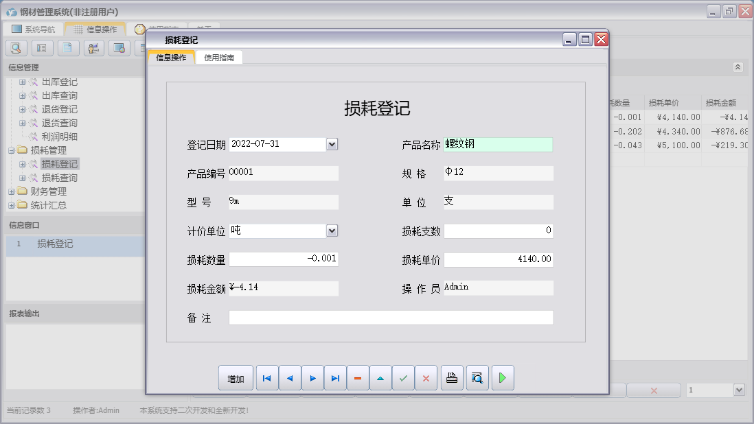 损耗登记信息窗口