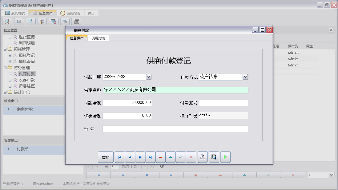 供商付款信息窗口