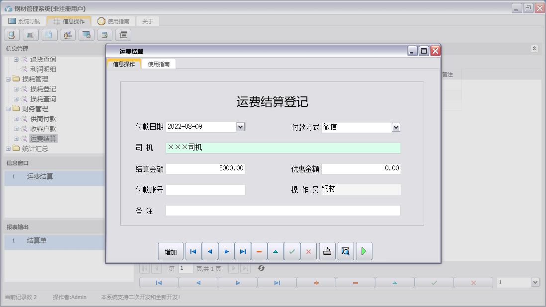 运费结算信息窗口
