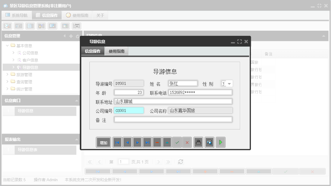 导游信息信息窗口