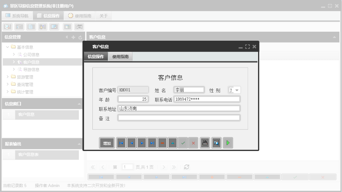 客户信息信息窗口