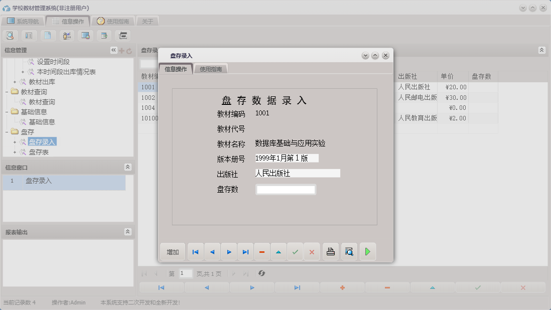 盘存录入信息窗口