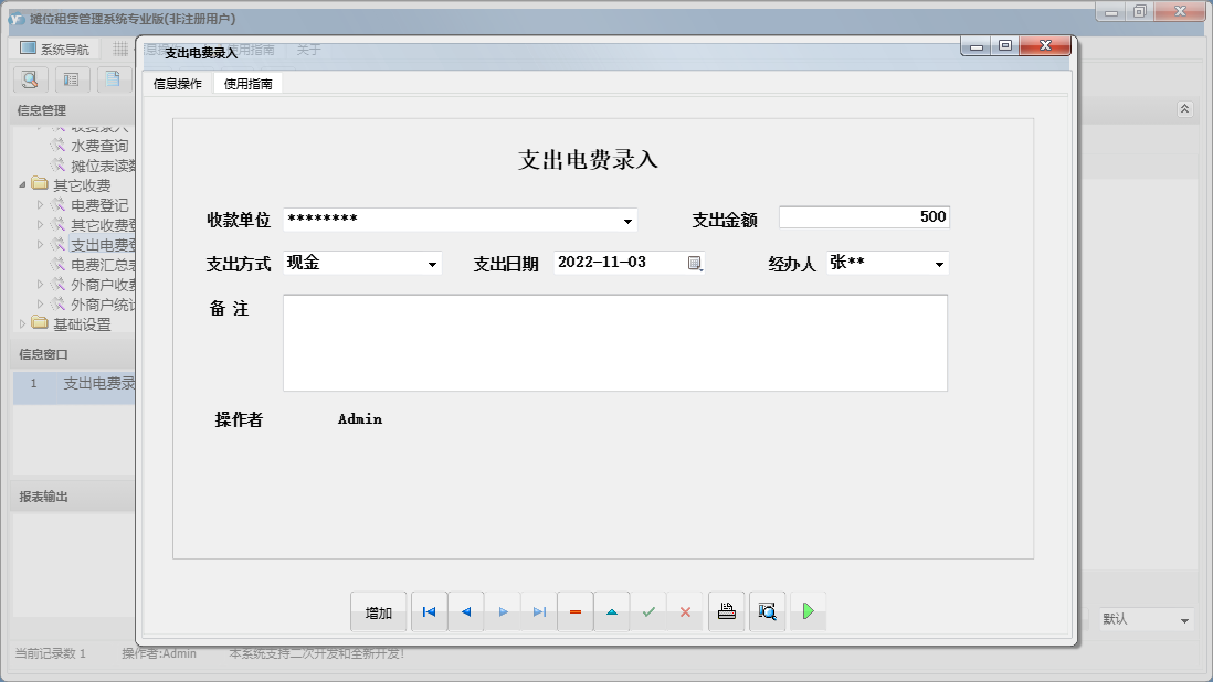 支出电费录入信息窗口