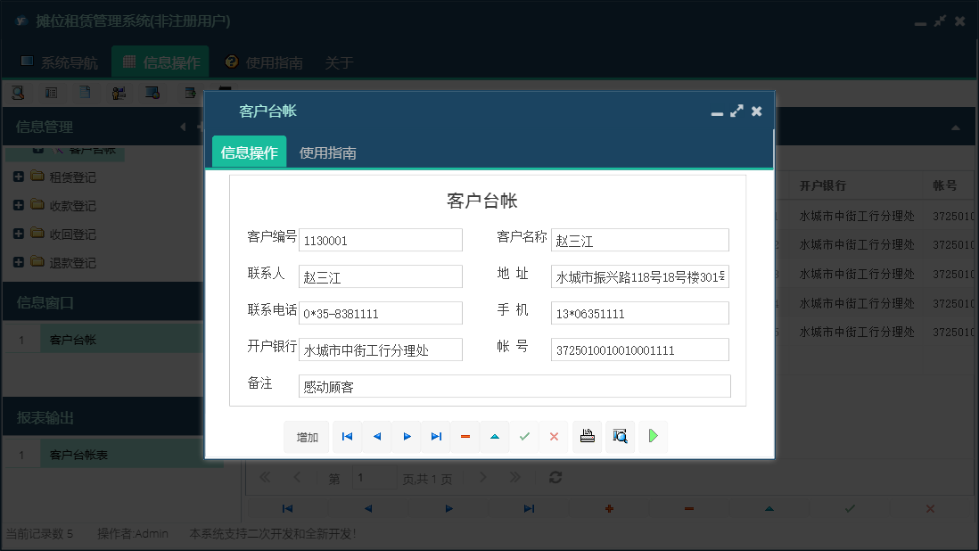 客户台帐信息窗口