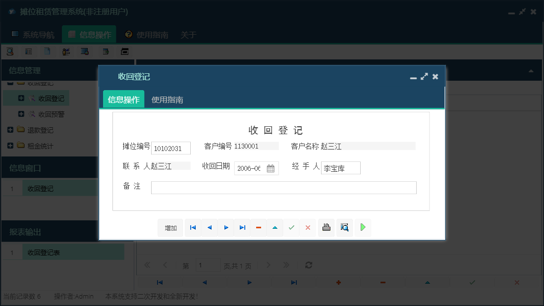 收回登记信息窗口
