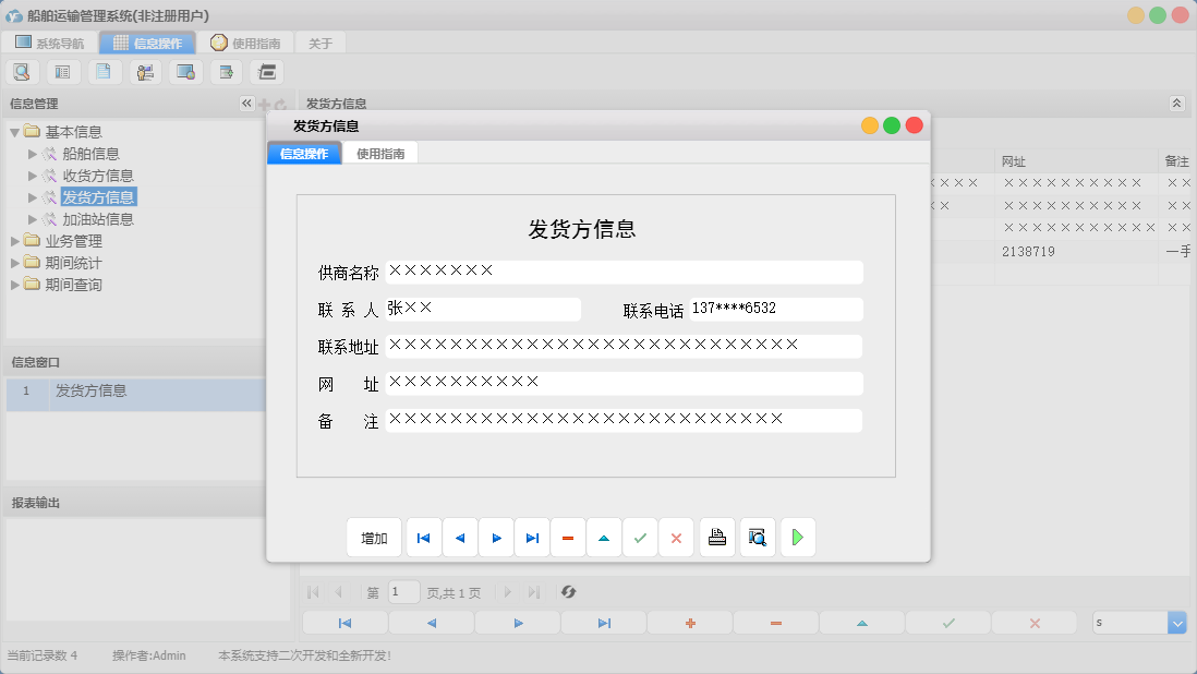 发货方信息信息窗口