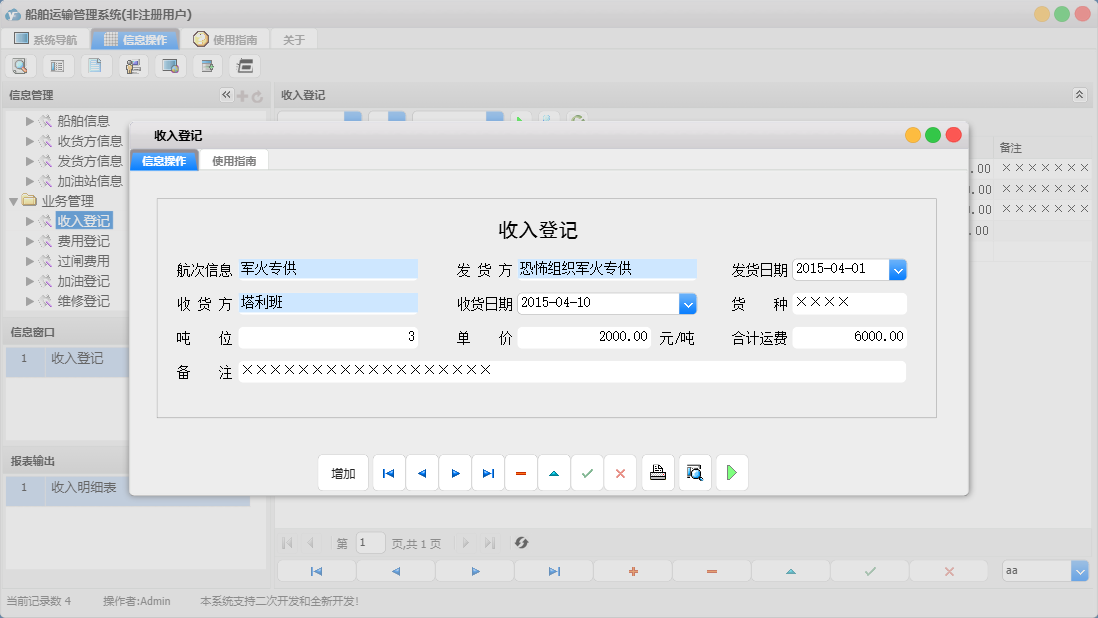 收入登记信息窗口