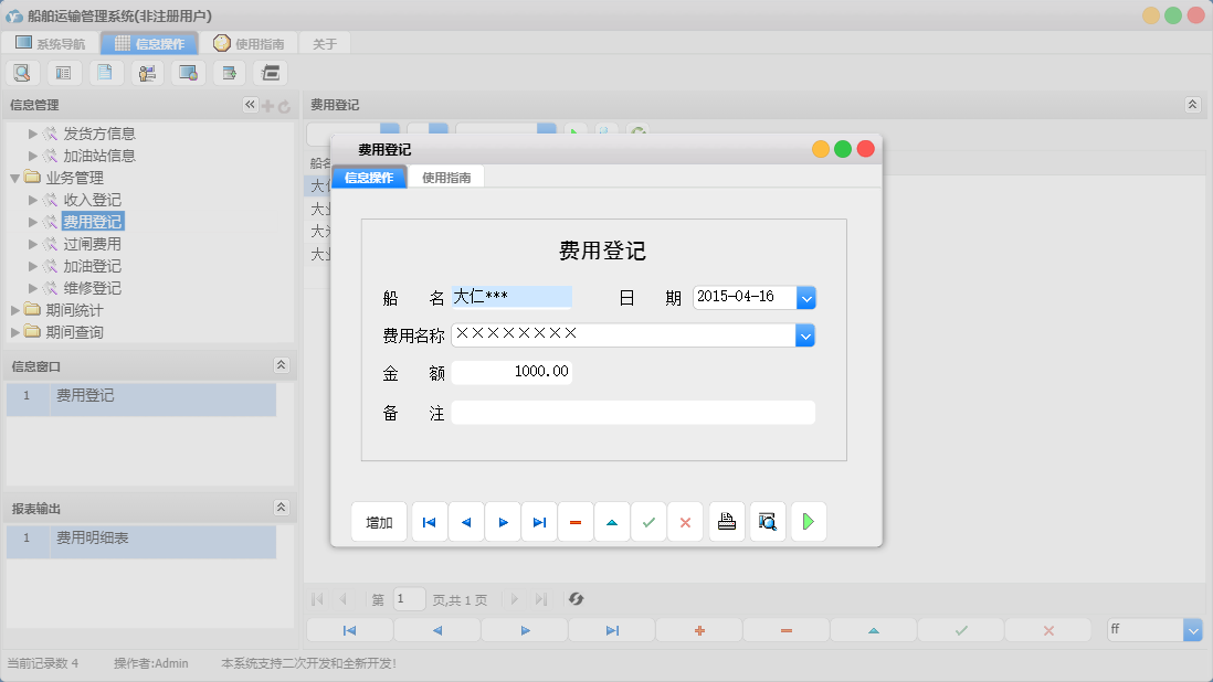 费用登记信息窗口