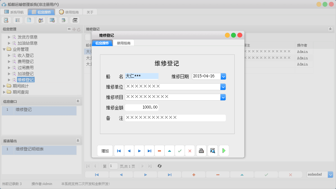 维修登记信息窗口