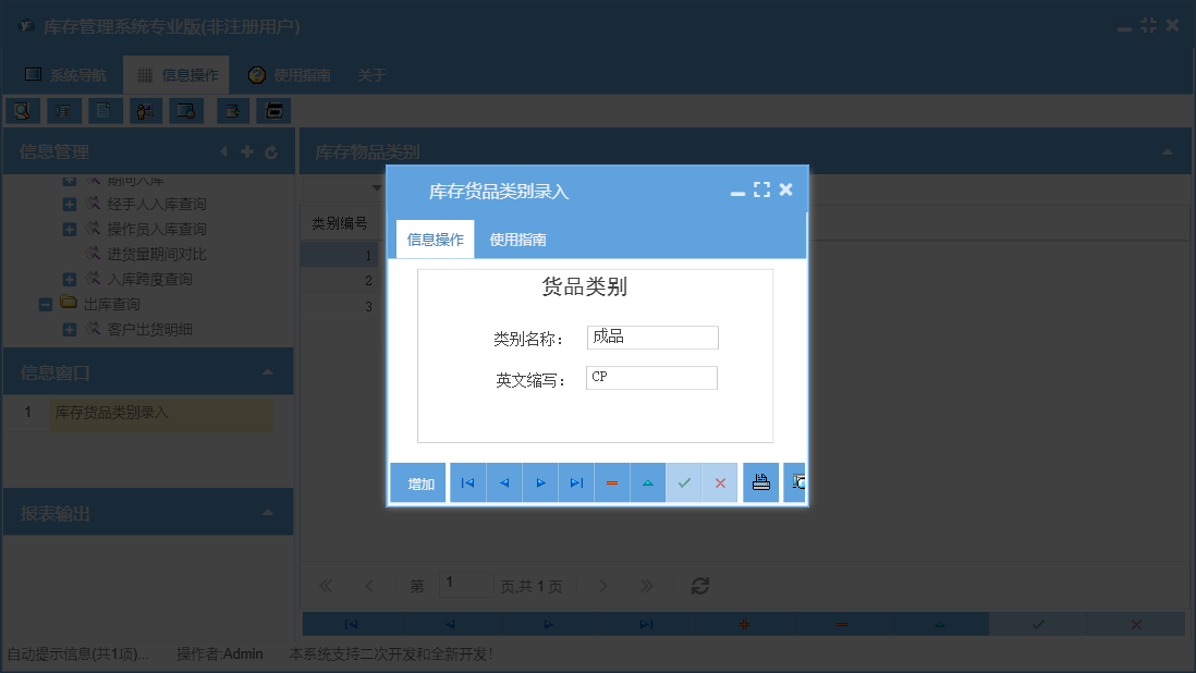 库存货品类别录入信息窗口