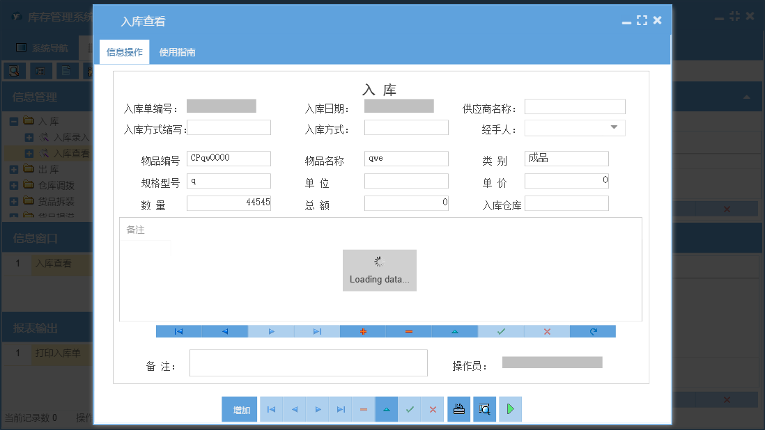 入库查看信息窗口