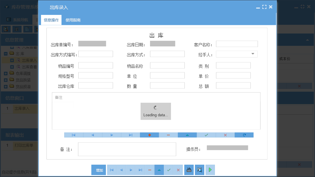 出库录入信息窗口