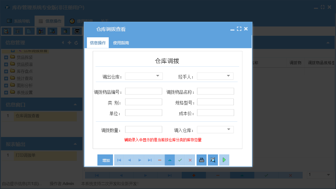 仓库调拨查看信息窗口