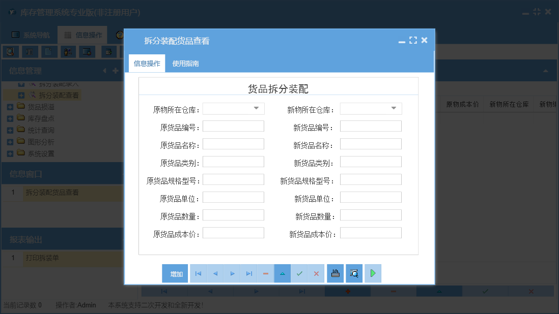拆分装配货品查看信息窗口