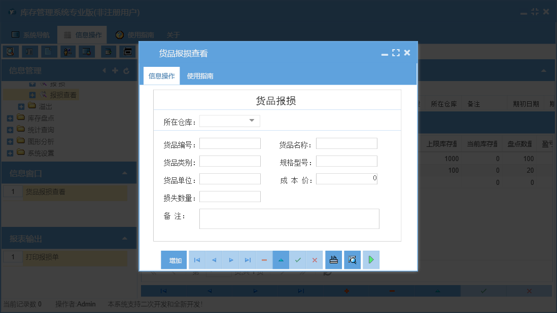 货品报损查看信息窗口