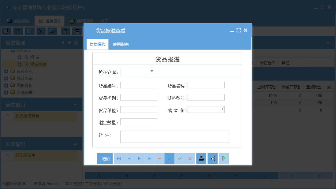 货品报溢查看信息窗口