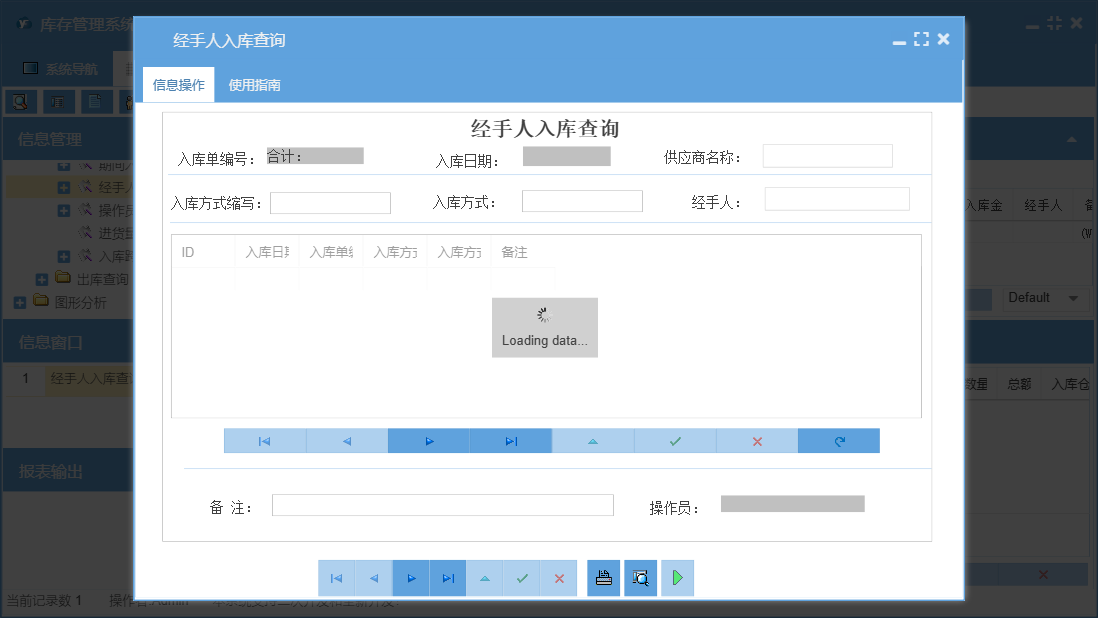 经手人入库查询信息窗口
