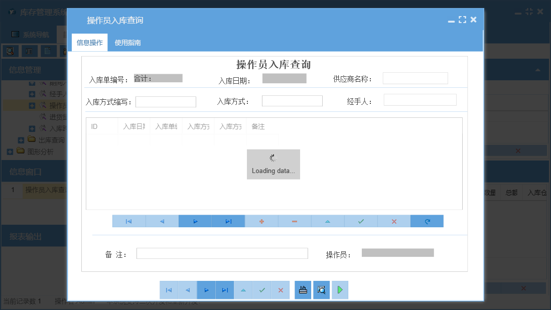 操作员入库查询信息窗口