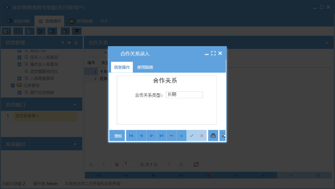 合作关系录入信息窗口