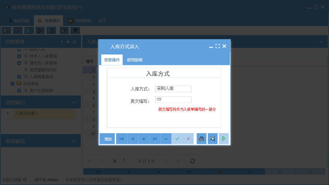 入库方式录入信息窗口