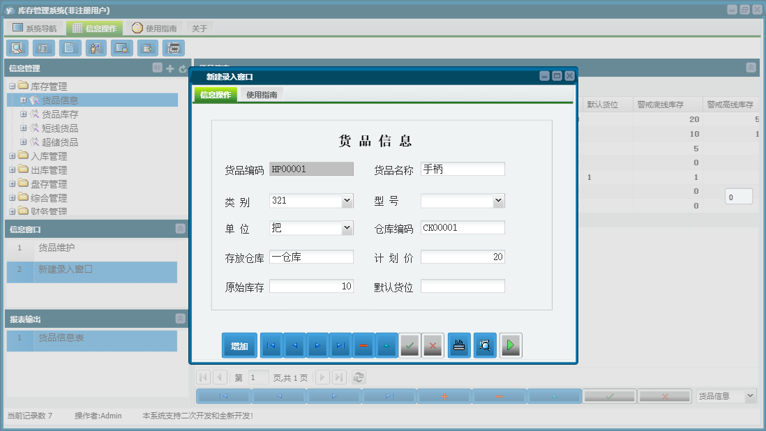 新建录入窗口信息窗口
