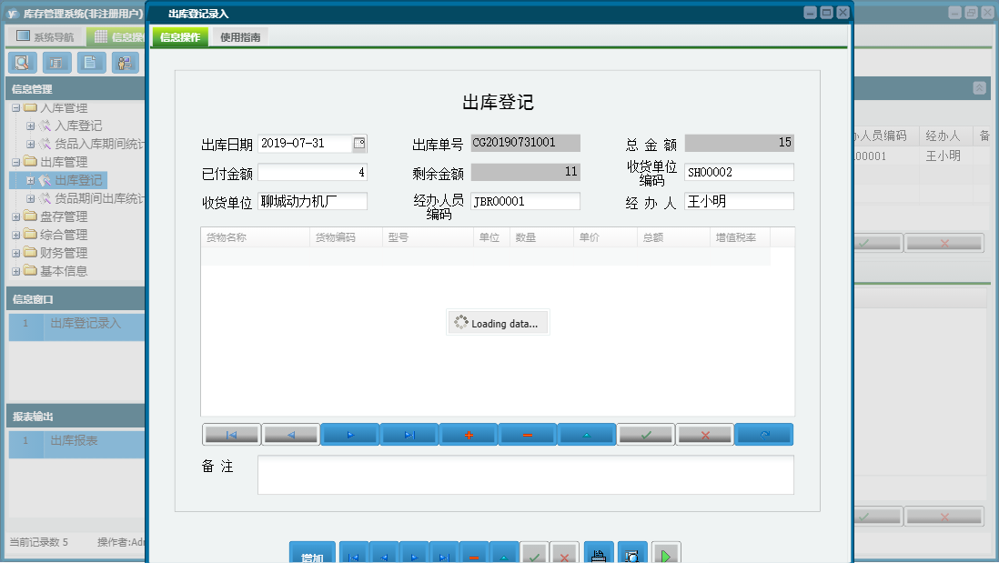 出库登记录入信息窗口