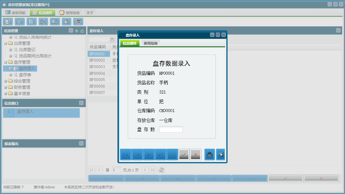 盘存录入信息窗口