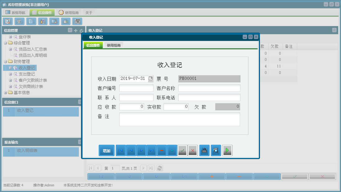 收入登记信息窗口