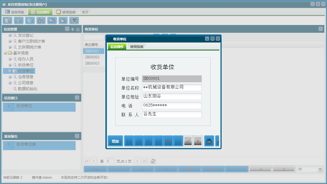 收货单位信息窗口