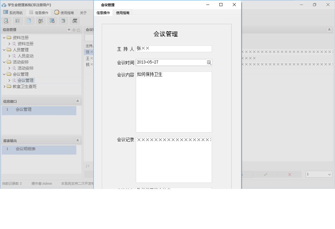 会议管理信息窗口