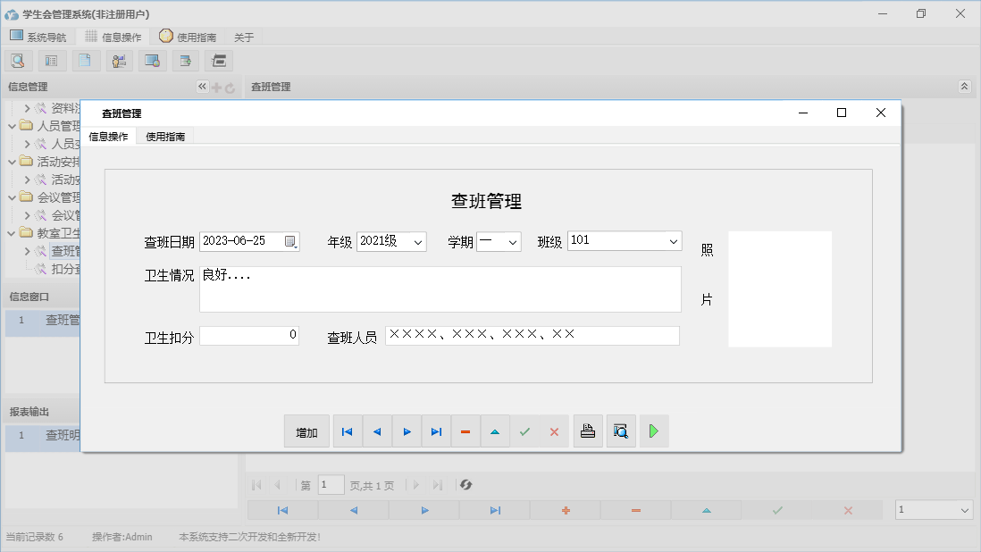 查班管理信息窗口