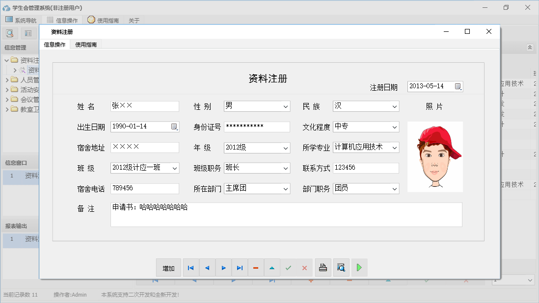 资料注册信息窗口