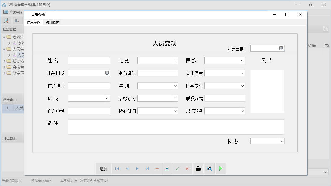 人员变动信息窗口