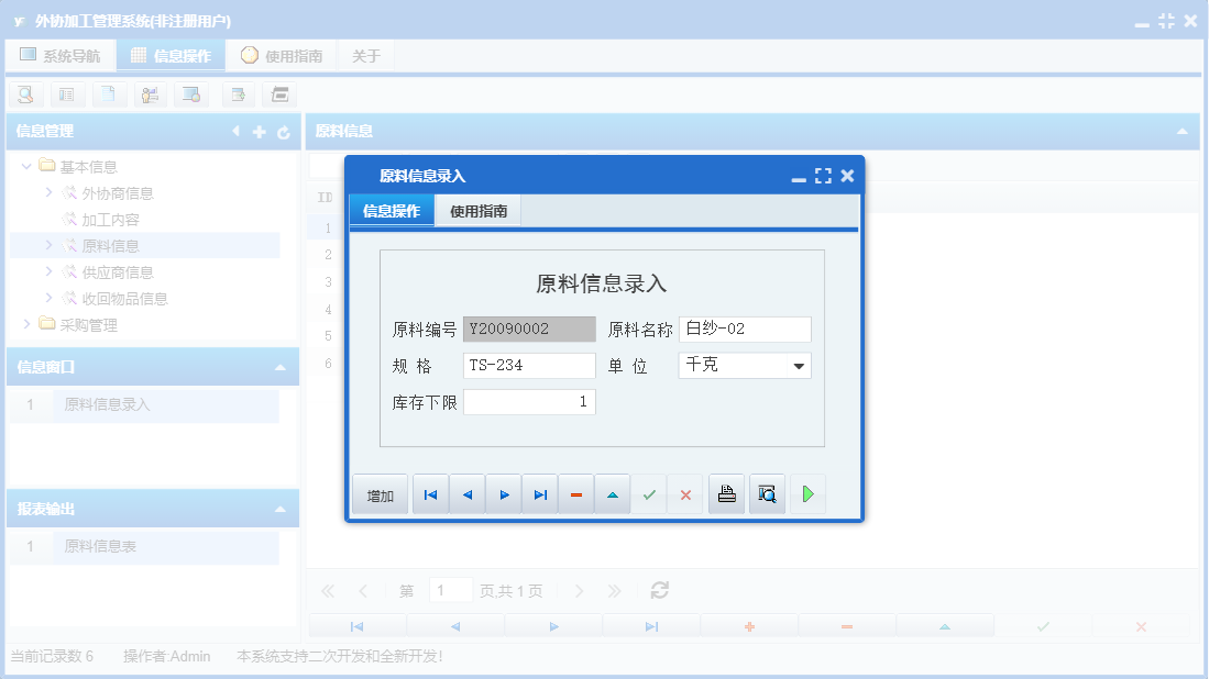 原料信息录入信息窗口