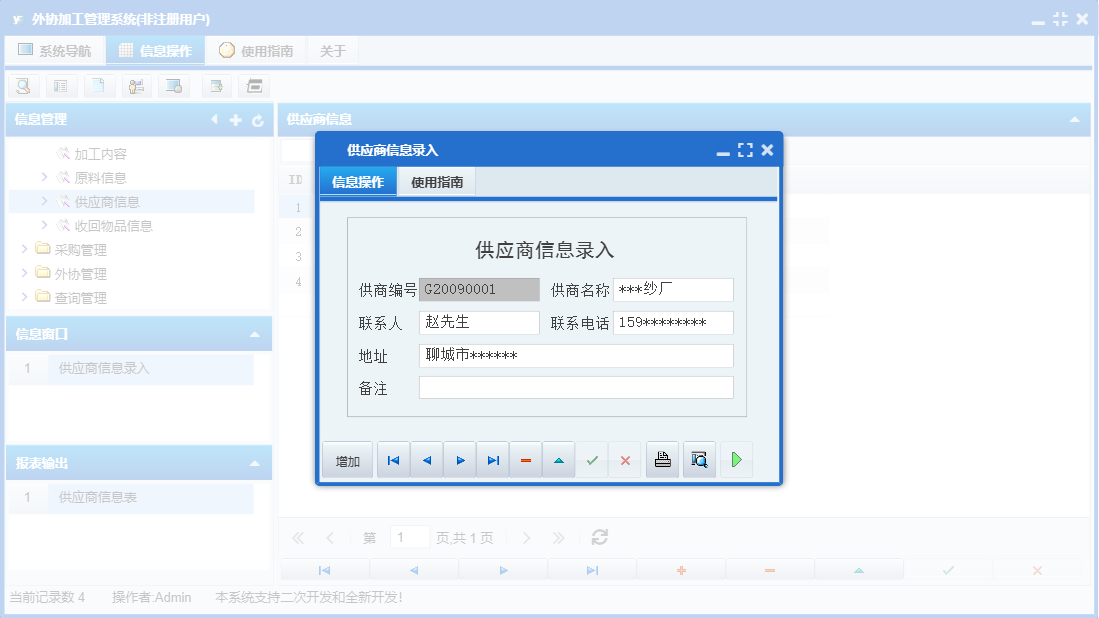 供应商信息录入信息窗口