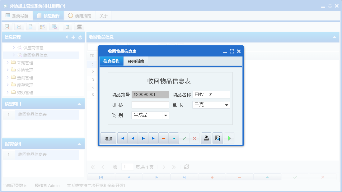 收回物品信息表信息窗口