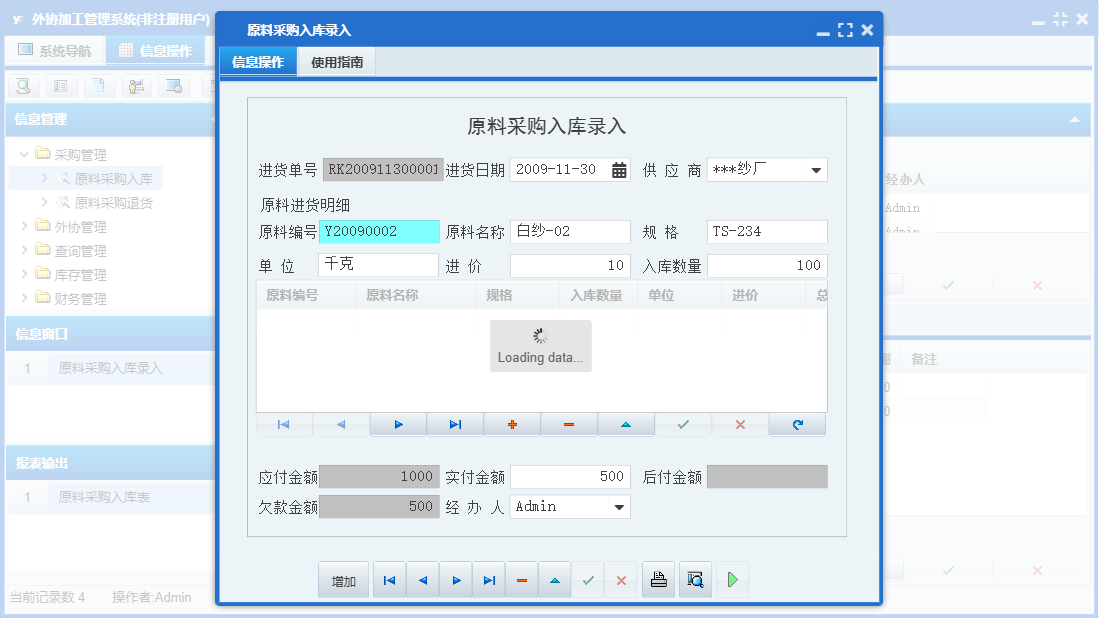 原料采购入库录入信息窗口
