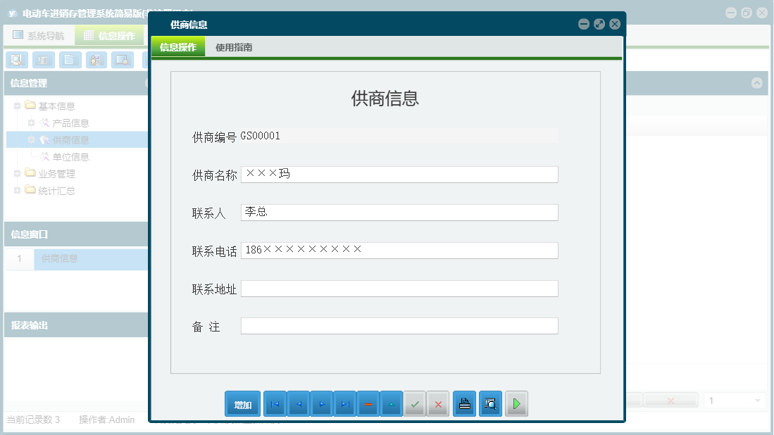 供商信息信息窗口