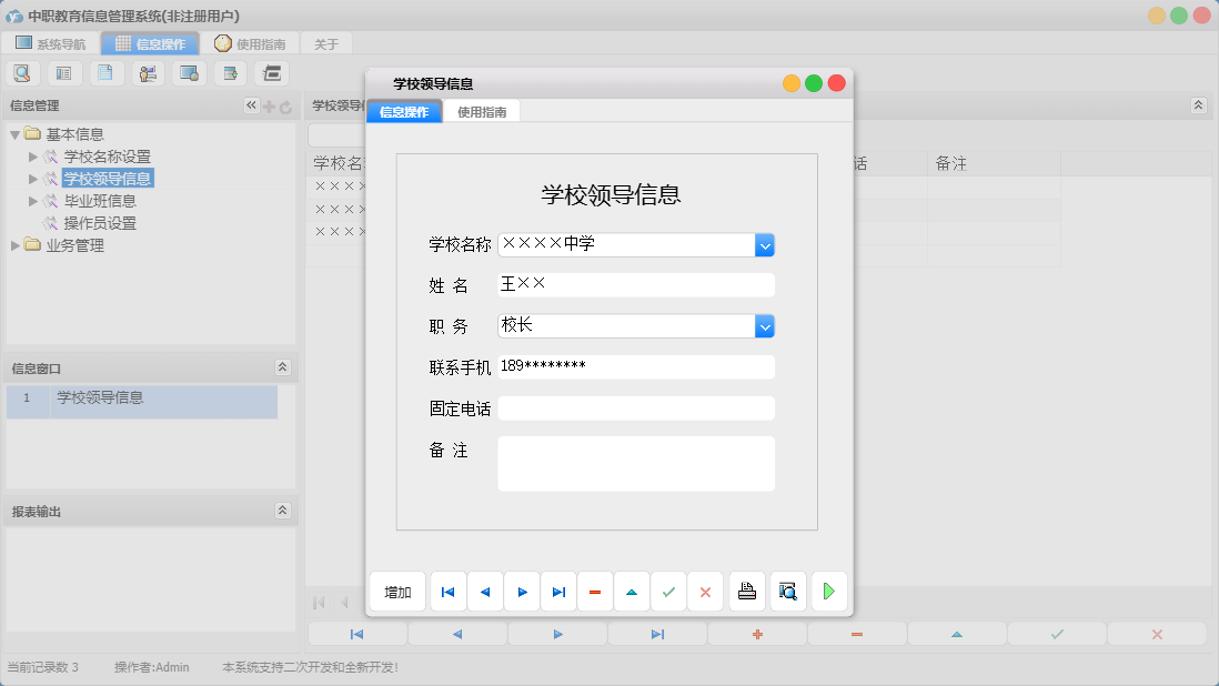 学校领导信息信息窗口