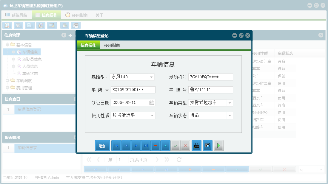 车辆信息登记信息窗口
